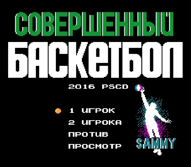 Играть онлайн в Ultimate Basketball Денди