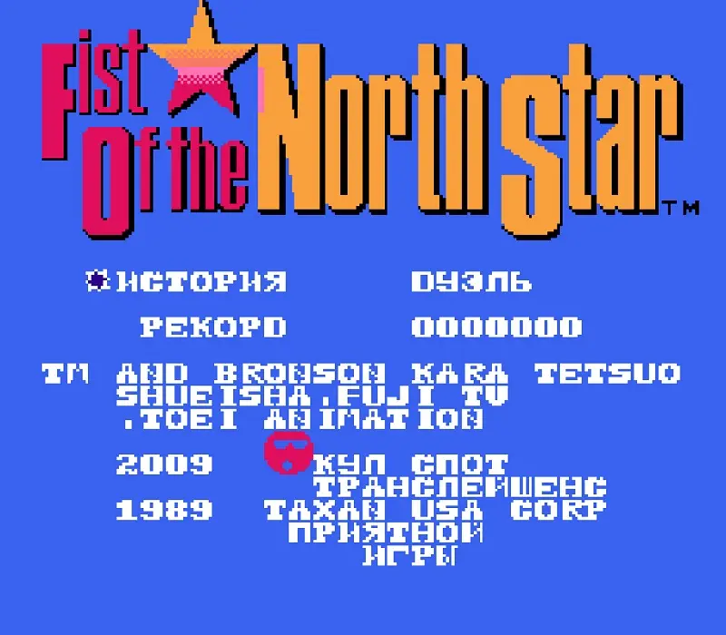 Играть онлайн в Fist of the North Star Денди