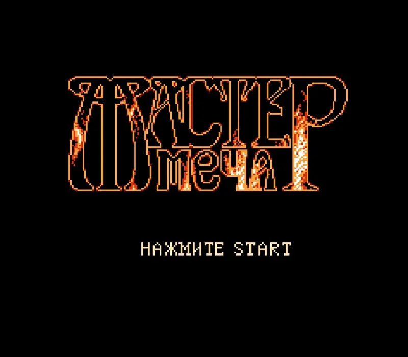 Играть онлайн в Sword Master Денди
