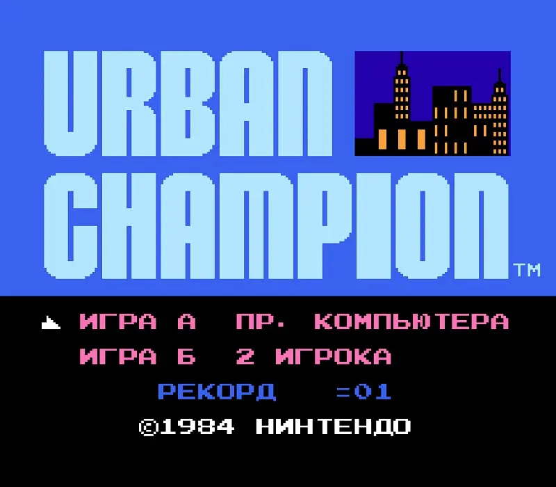 Играть онлайн в Urban Champion Денди